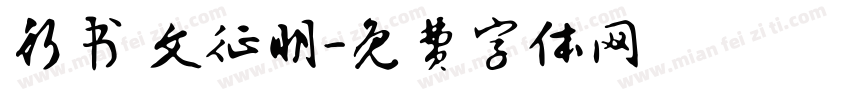 行书 文征明字体转换
